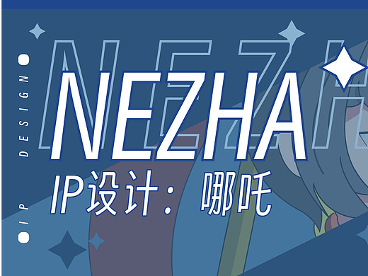 角色ip设计——哪吒
