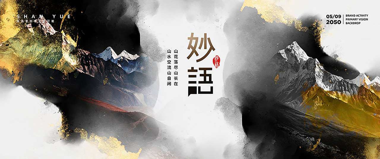 中国风水墨山峰远山科技黑洞活动KV主视觉设计