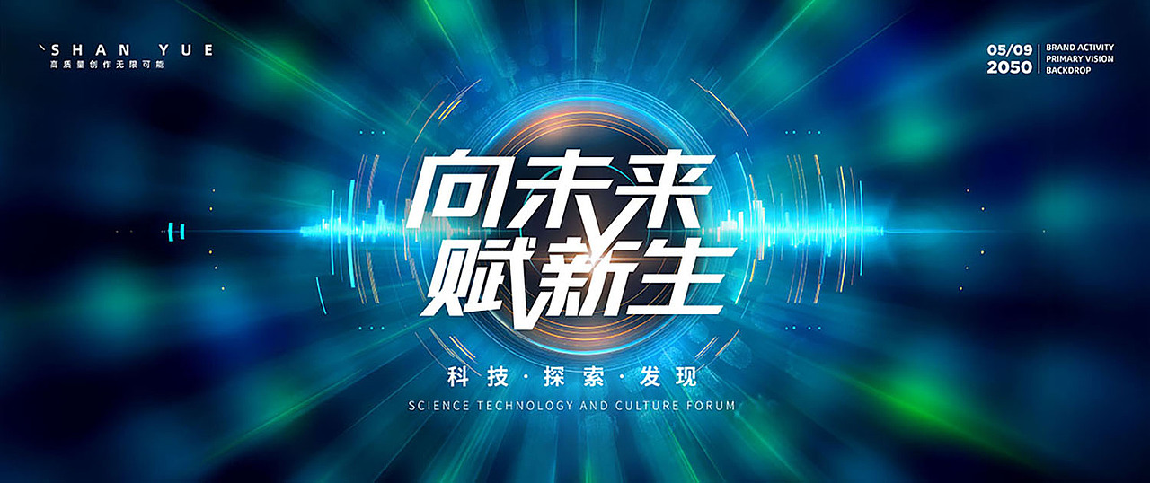 未来科技漩涡广感粒子能量汇聚活动KV主视觉设计