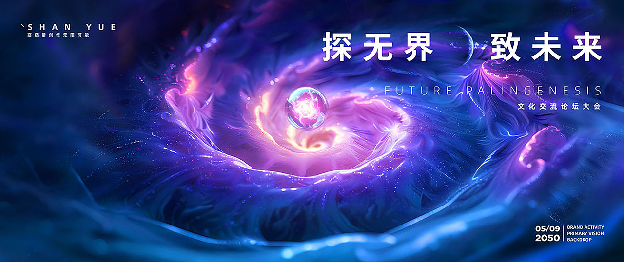 未来科技漩涡广感粒子能量汇聚活动KV主视觉设计