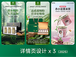 详情页设计x3 (2025)