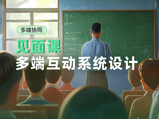 见面课-多端互动系统设计