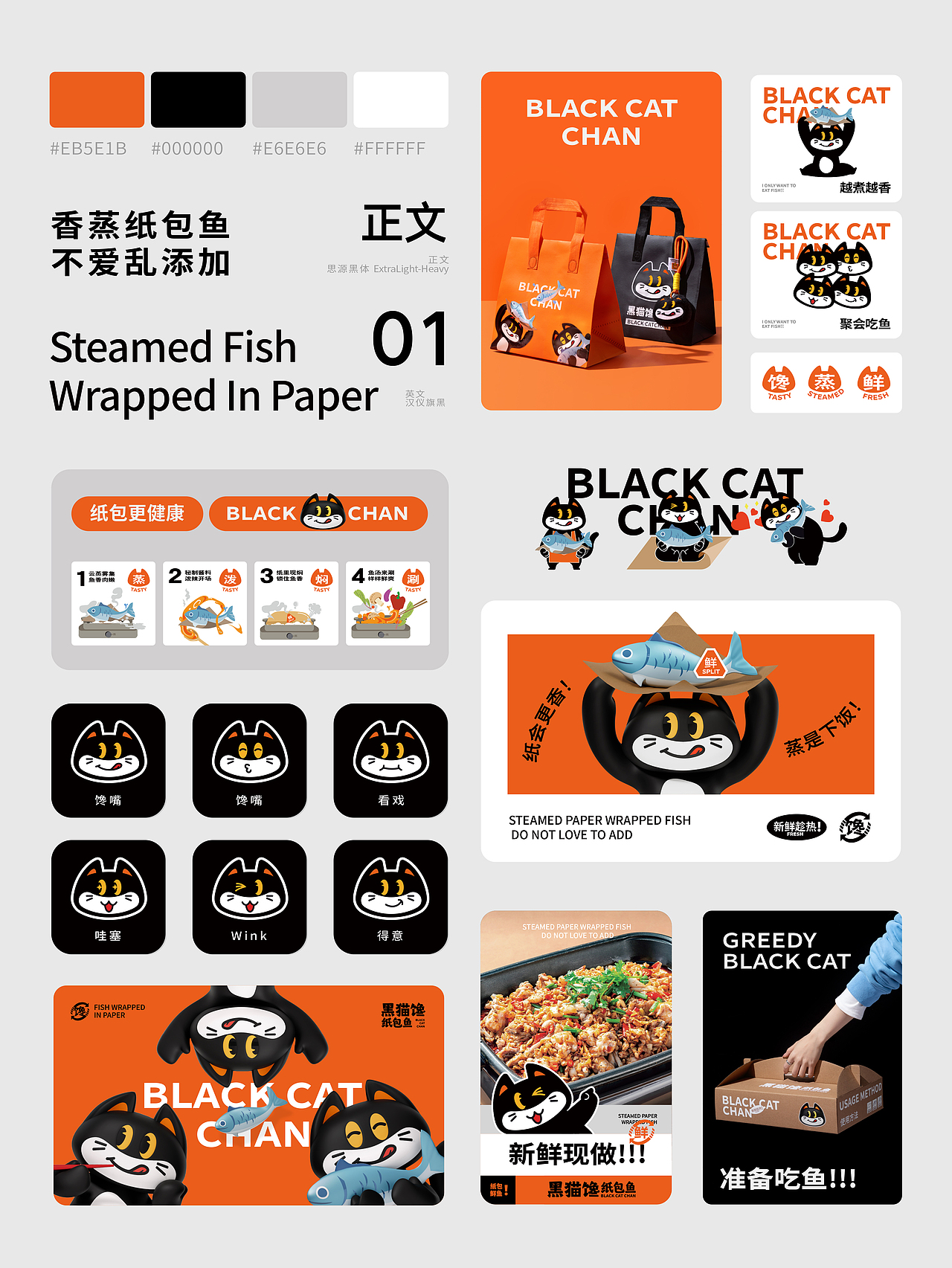 原创 | 餐饮品牌 | 黑猫馋纸包鱼x千域设计