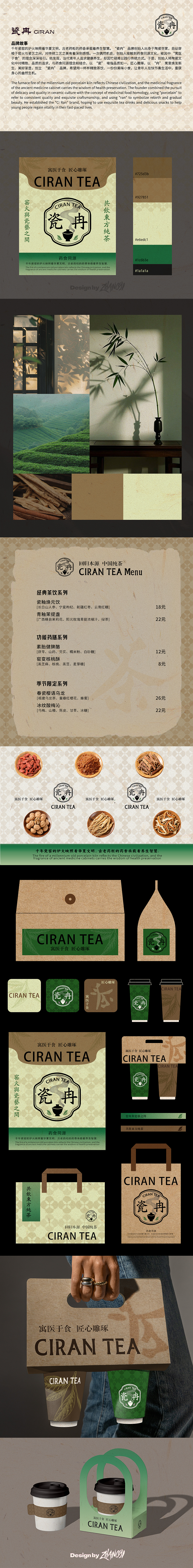 品牌设计 ｜ 瓷冉茶饮