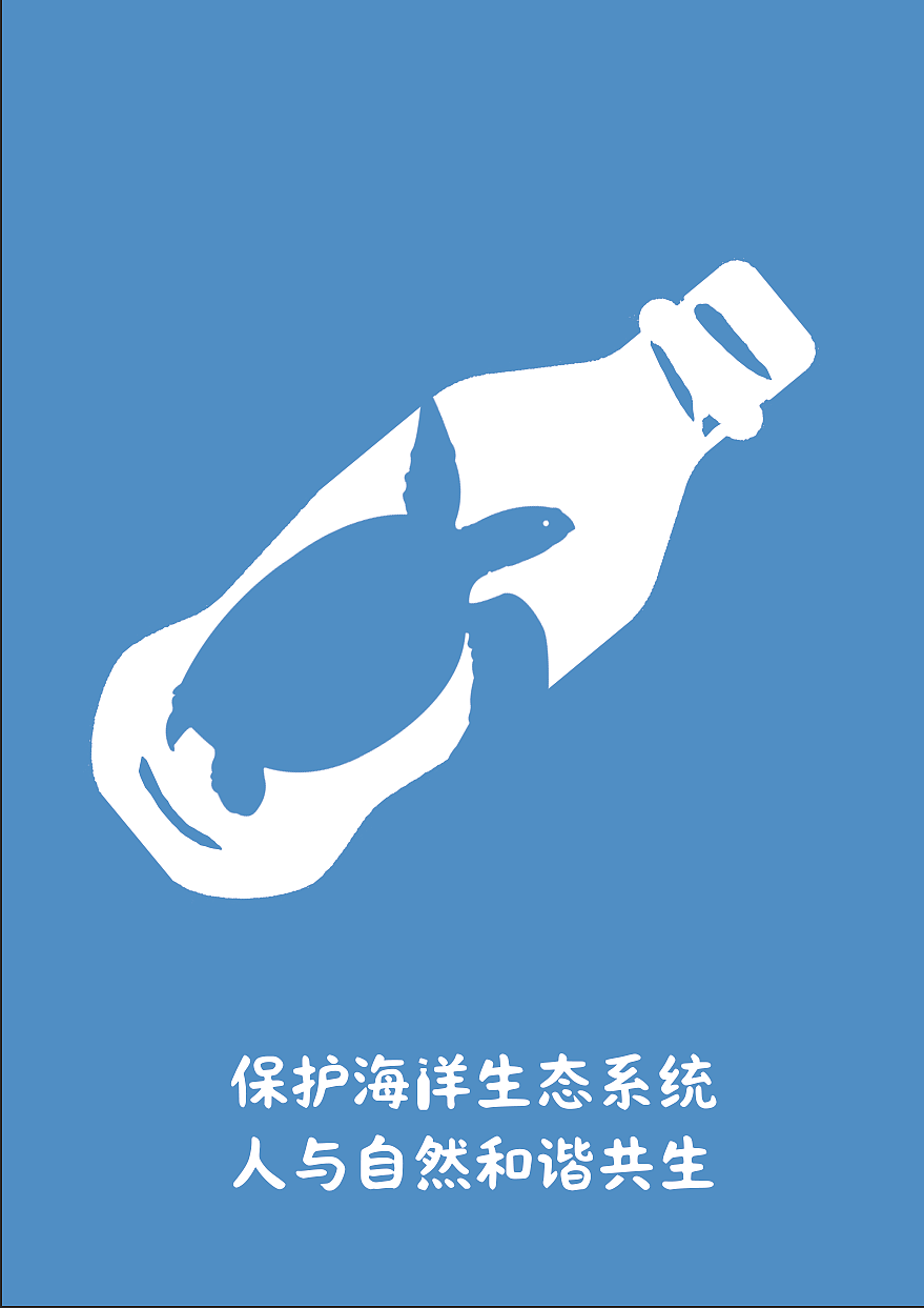 原创保护海洋公益海报