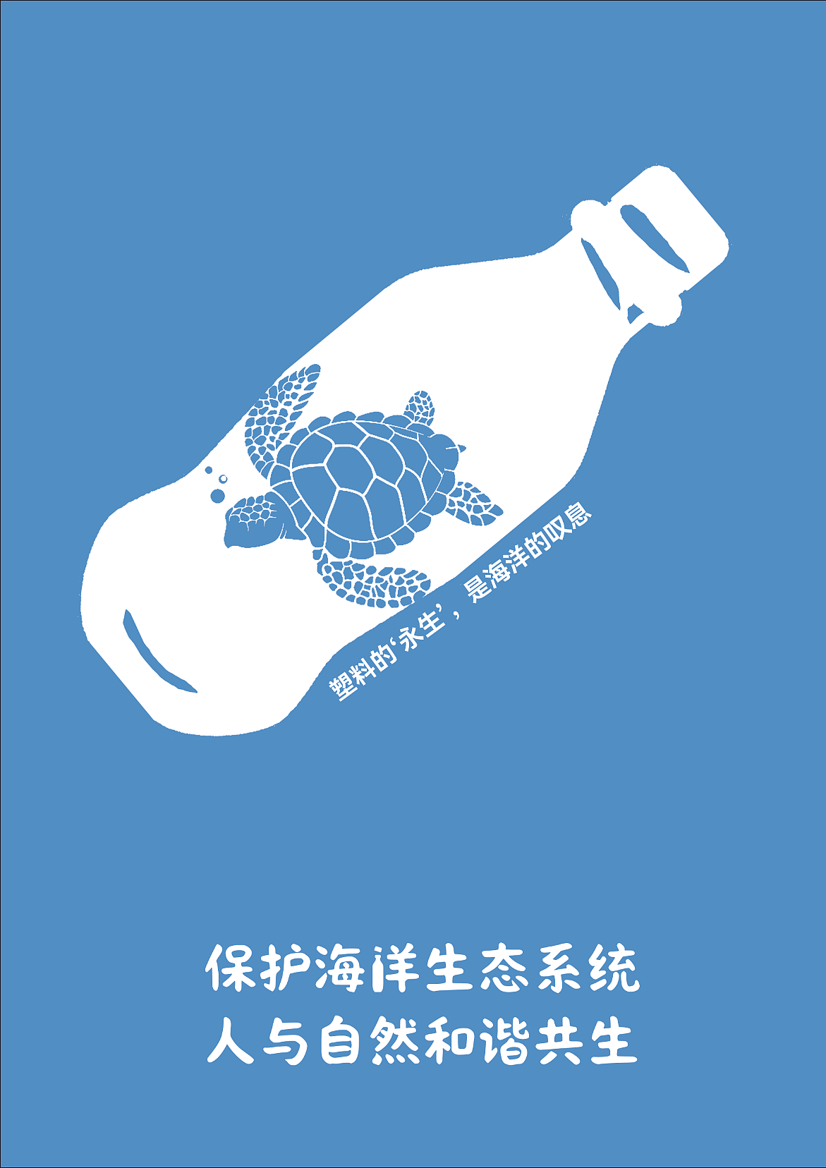 原创保护海洋公益海报