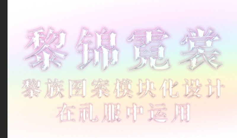 水晶字字体设计