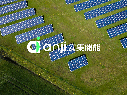 安集储能｜新能源企业视觉设计