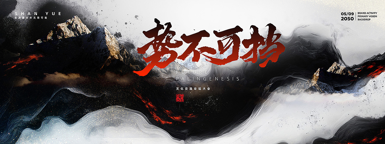 中式水墨笔刷古风武侠宗师书法文化活动KV主视觉设计