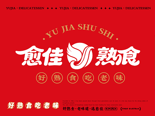愈佳熟食-品牌设计