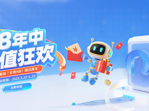 瑞云渲图丨618年中大促充值视觉分享