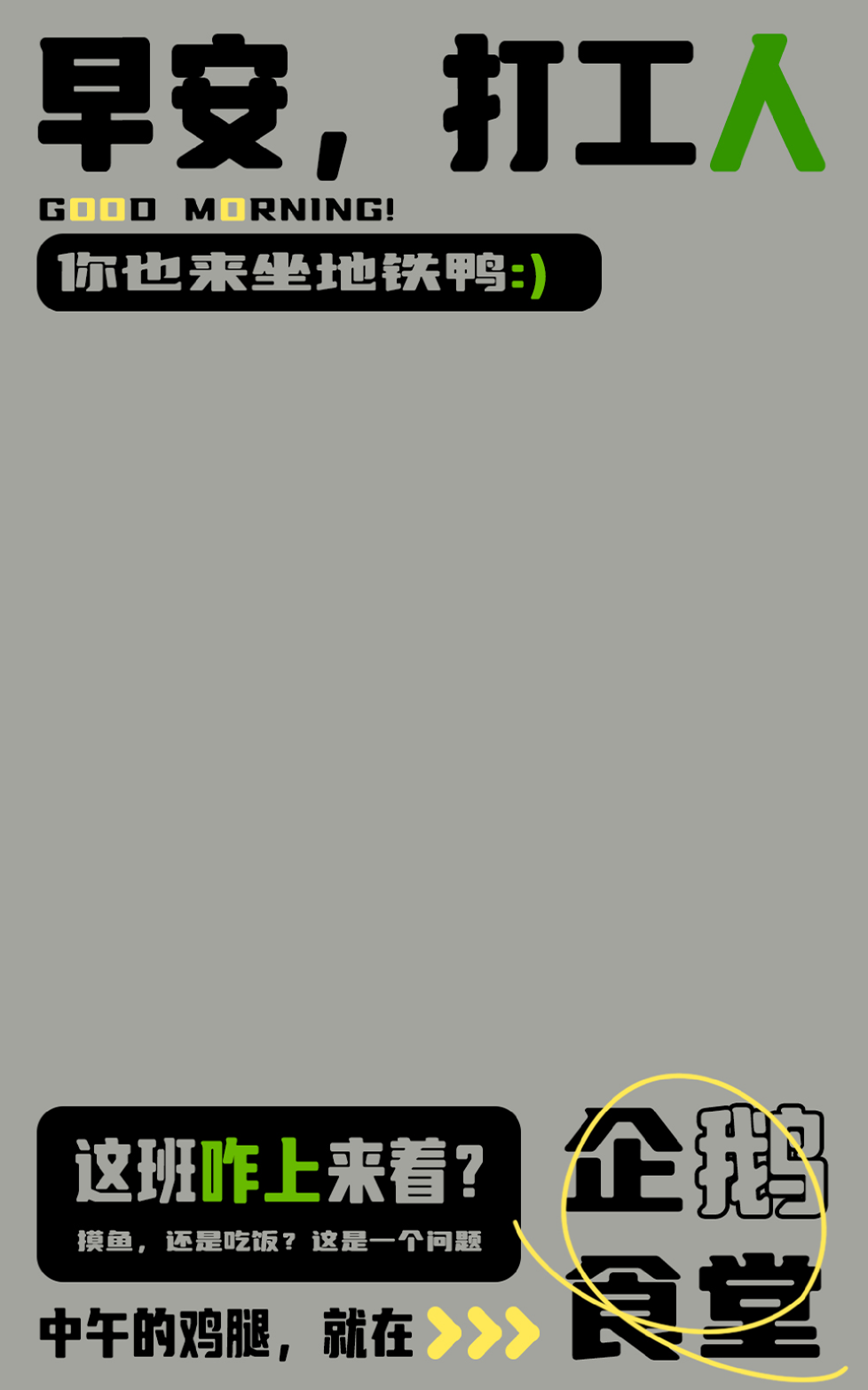 早安打工人，这排版做的不行！（图ZMTUwOTc2MzI=） - 教程 - 站酷设计师菜心轻量文原创素材 - 站酷ZCOOL