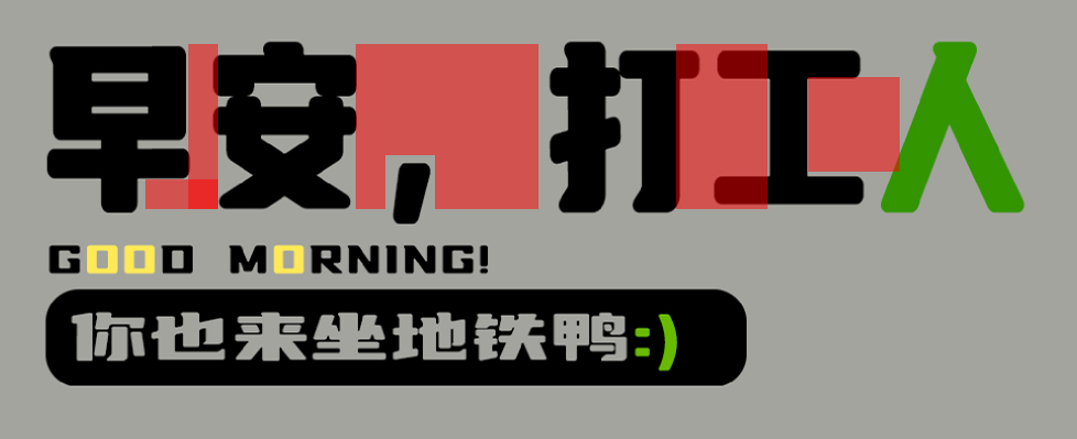 早安打工人，这排版做的不行！（图ZMTUwOTc2NDA=） - 教程 - 站酷设计师菜心轻量文原创素材 - 站酷ZCOOL