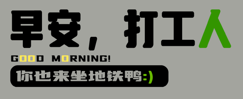 早安打工人，这排版做的不行！（图ZMTUwOTc2NDQ=） - 教程 - 站酷设计师菜心轻量文原创素材 - 站酷ZCOOL