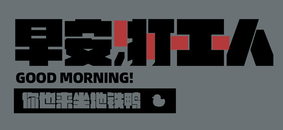 早安打工人，这排版做的不行！（图ZMTUwOTc2NDg=） - 教程 - 站酷设计师菜心轻量文原创素材 - 站酷ZCOOL
