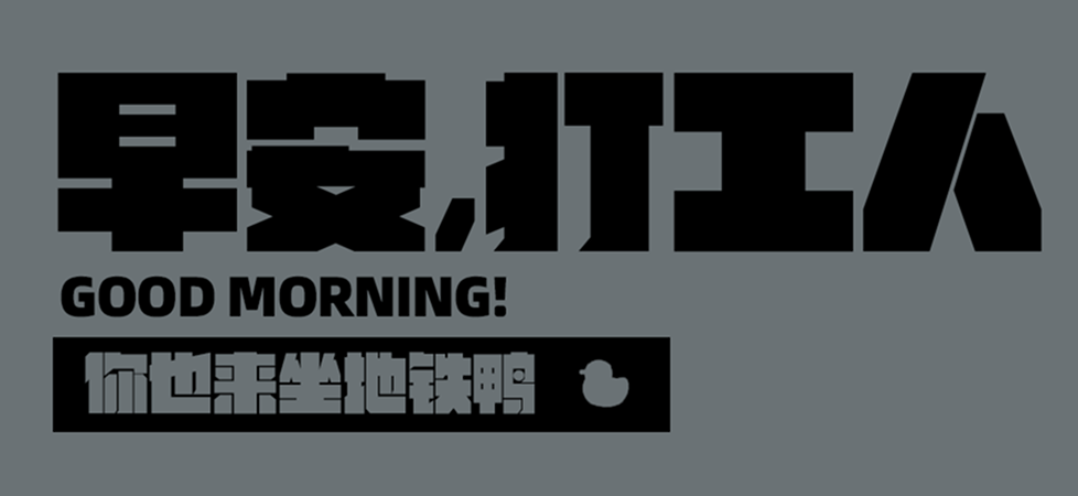 早安打工人，这排版做的不行！（图ZMTUwOTc2NTI=） - 教程 - 站酷设计师菜心轻量文原创素材 - 站酷ZCOOL