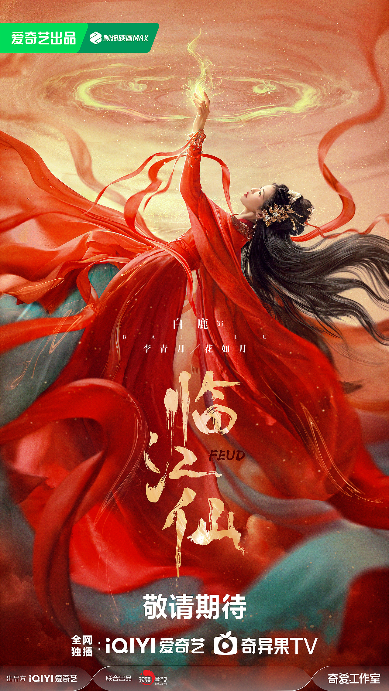 《临江仙》男女主单人海报（图ZMzkwODk4ODQ0） - 海报 - 站酷设计师缤果文化原创素材 - 站酷ZCOOL