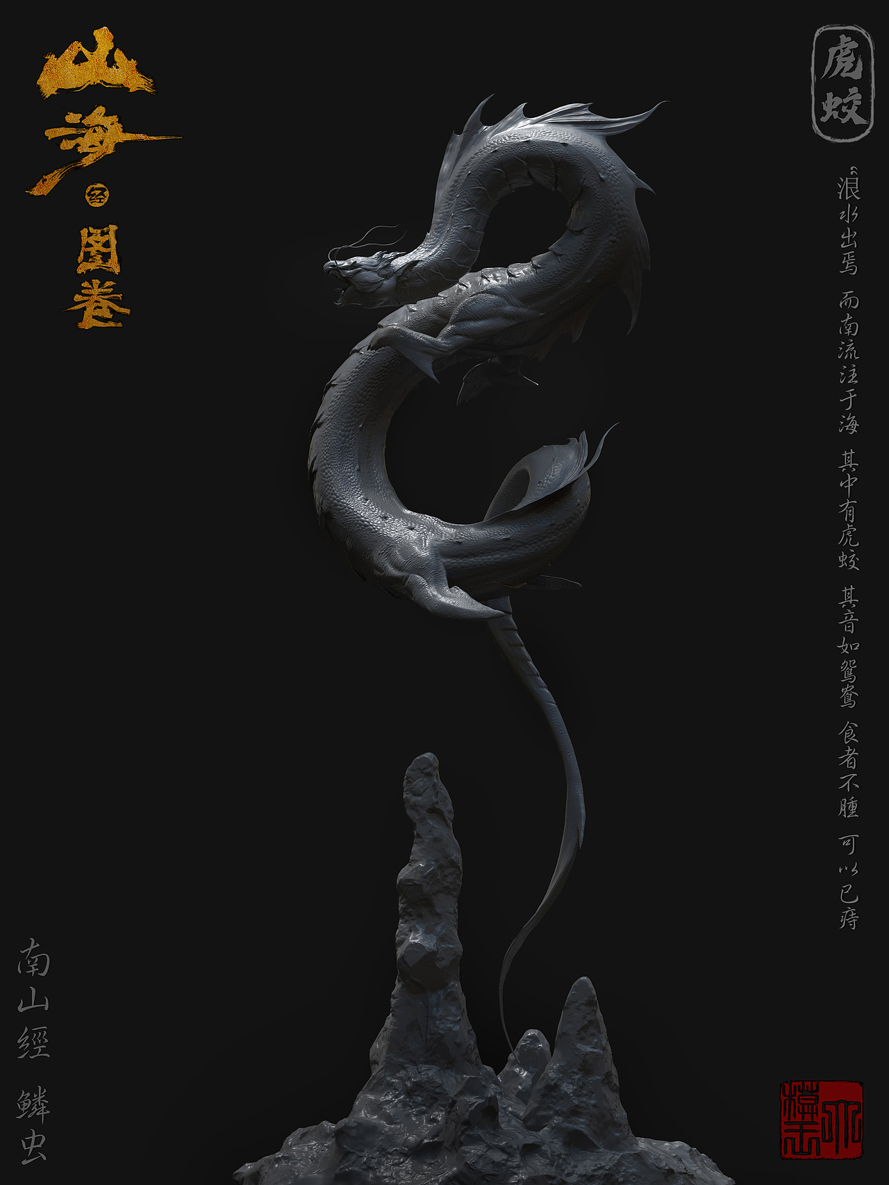 【山海经.图卷】虎蛟