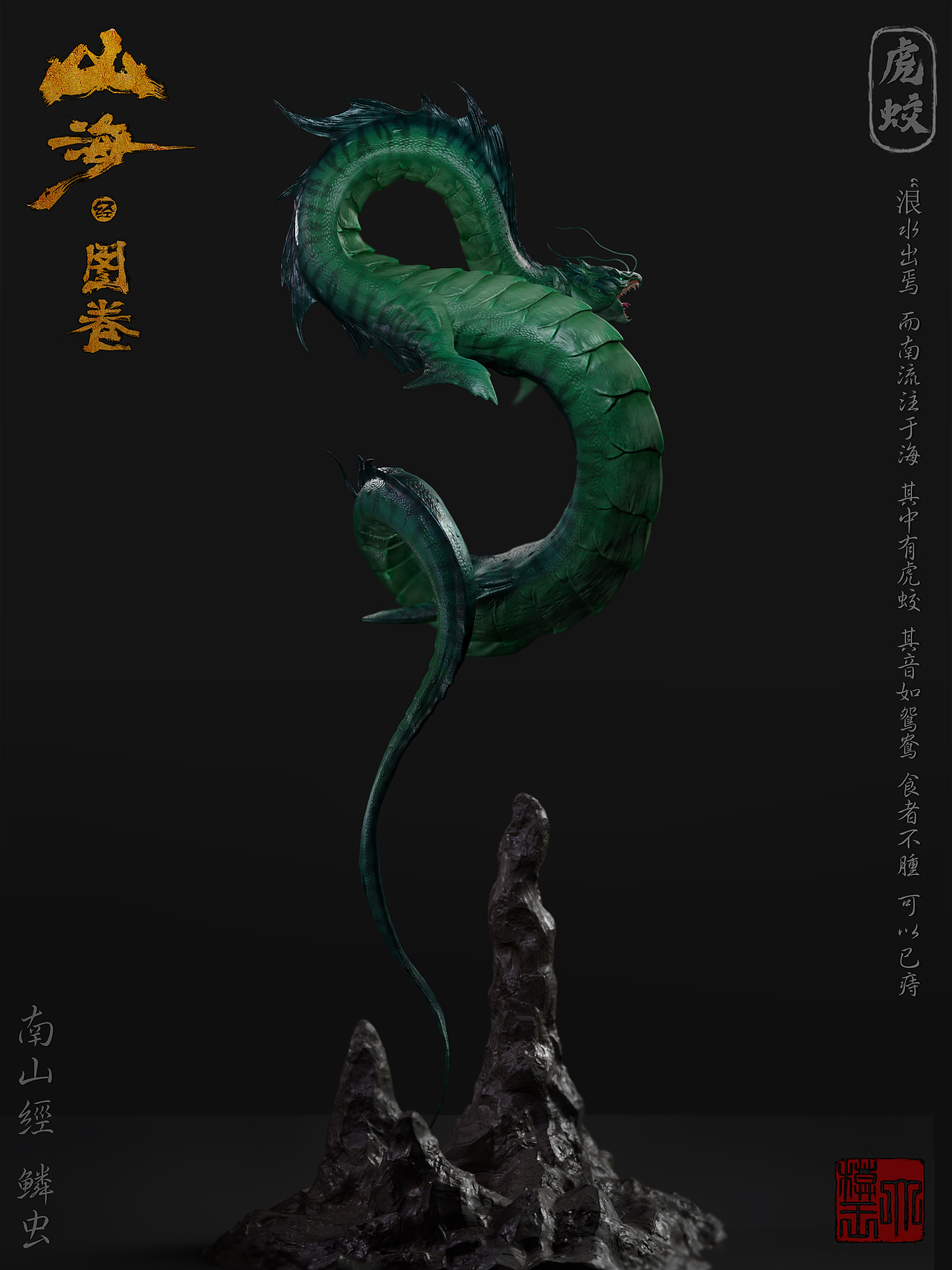 【山海经.图卷】虎蛟