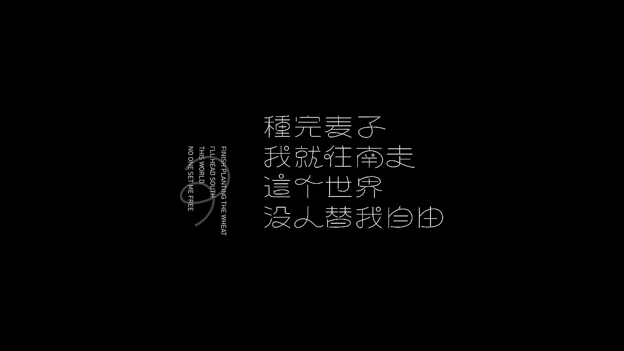 五月字体设计2