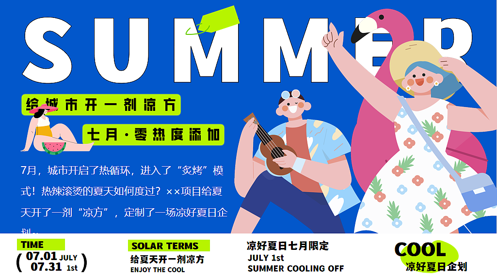 2025商业购物中心7月夏季暑期凉好夏日企划活动案