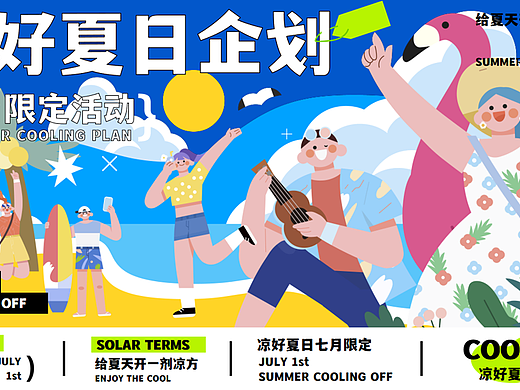 2025商业购物中心7月夏季暑期凉好夏日企划活动案