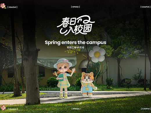 春日入校园三维AR互动