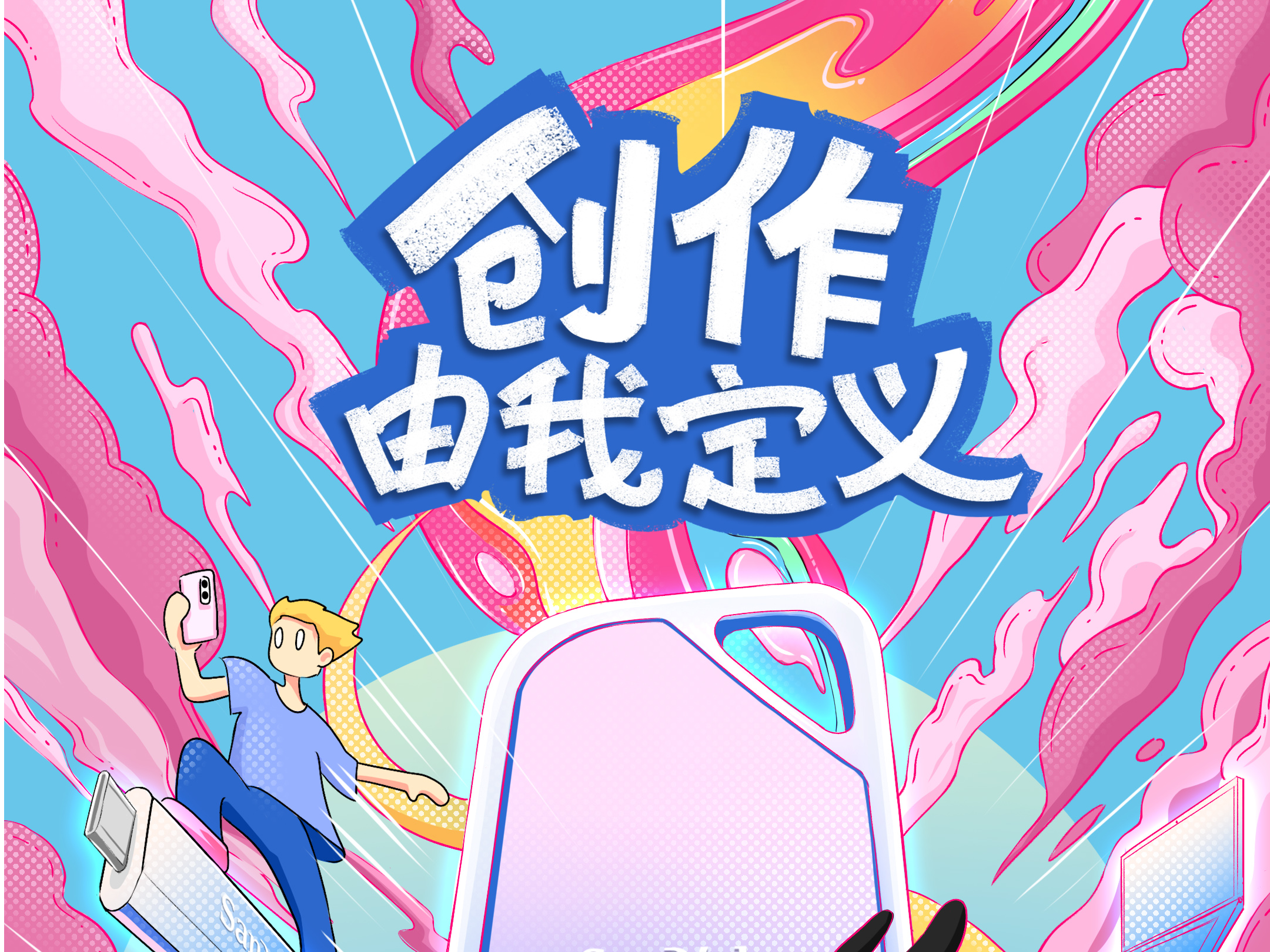 《闪迪・灵感虹涌，存储无界》