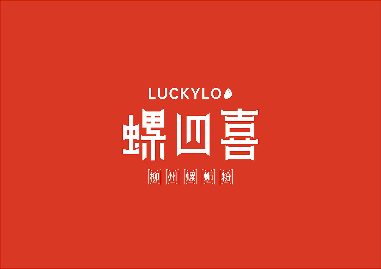 螺四喜螺蛳粉 | 人生苦短,再嗦一碗