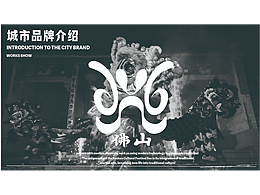 品牌logo設(shè)計vi/佛山識別標識/海報設(shè)計