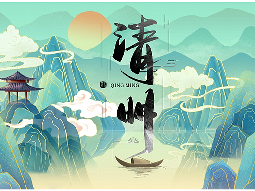 清明