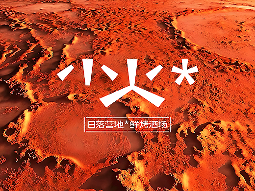 小火星*日落营地*鲜烤酒场｜品牌策略&设计