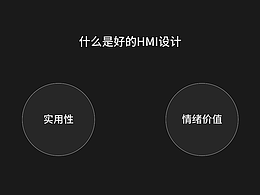 什么才是好的HMI设计：实用？情绪价值？