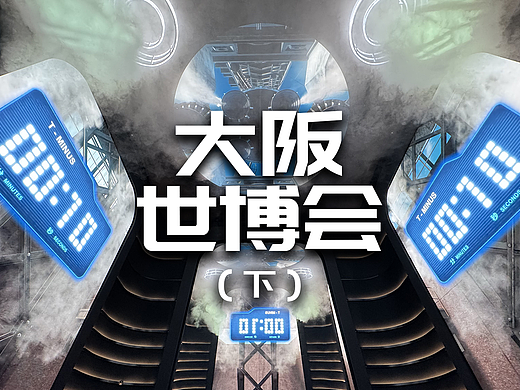 日本大阪世博会现场体验（下）