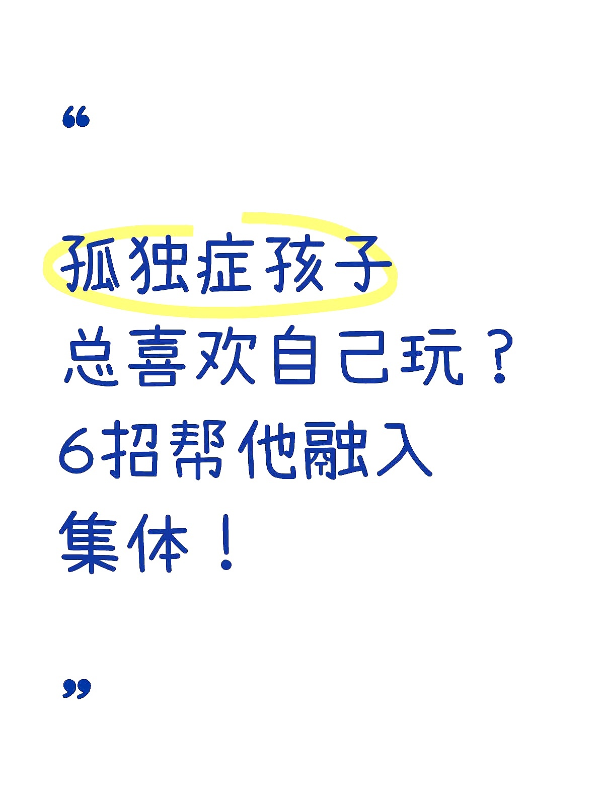 孤独症孩子总喜欢自己玩？🔥6招让他融入集体🔥（图ZMzkwOTE3NjQw） - 其他 - 站酷设计师辛苦的小莘原创素材 - 站酷ZCOOL