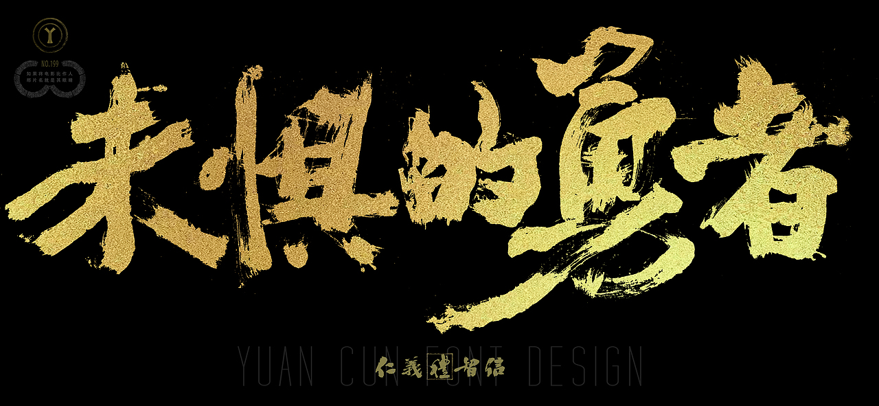 片名設(shè)計(jì) 未懼的勇者（圖ZMzkwOTIwNjQw） - 其他影視 - 站酷設(shè)計(jì)師導(dǎo)演覃亞原創(chuàng)素材 - 站酷ZCOOL