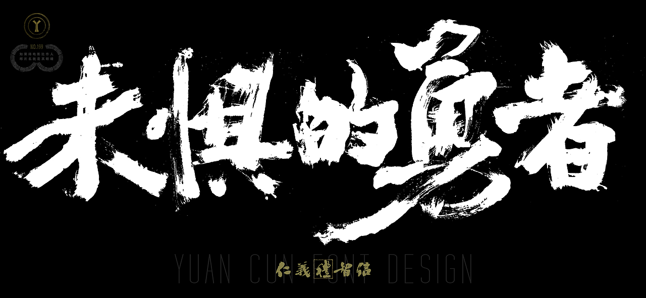 片名設(shè)計(jì) 未懼的勇者（圖ZMzkwOTIwNjM2） - 其他影視 - 站酷設(shè)計(jì)師導(dǎo)演覃亞原創(chuàng)素材 - 站酷ZCOOL