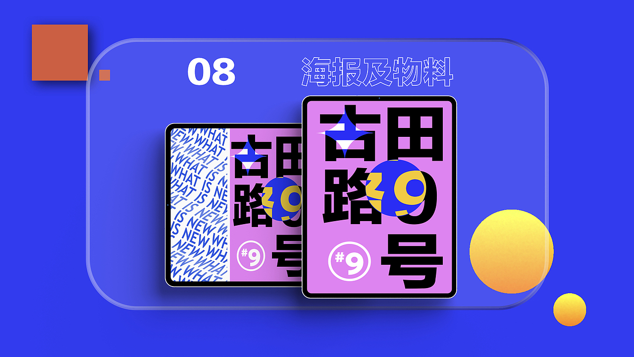 古田路9号网站宣传动态设计