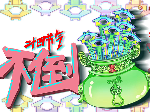 二十四节气---不倒鼎