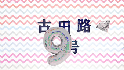 古田路9号网站宣传动态设计