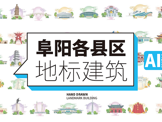 手绘阜阳各县区地标建筑旅游景点文创文旅矢量插画素材