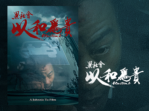电影《黑社会2以和为贵》搞笑海报
