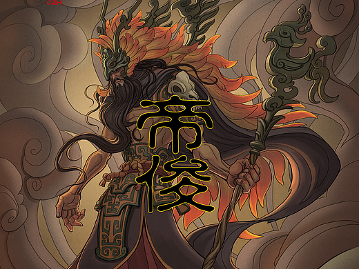 帝俊