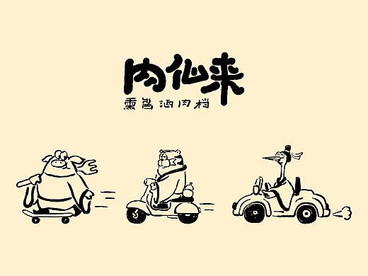 「肉仙来」品牌升级 | 轻松趣味的东方小酒馆