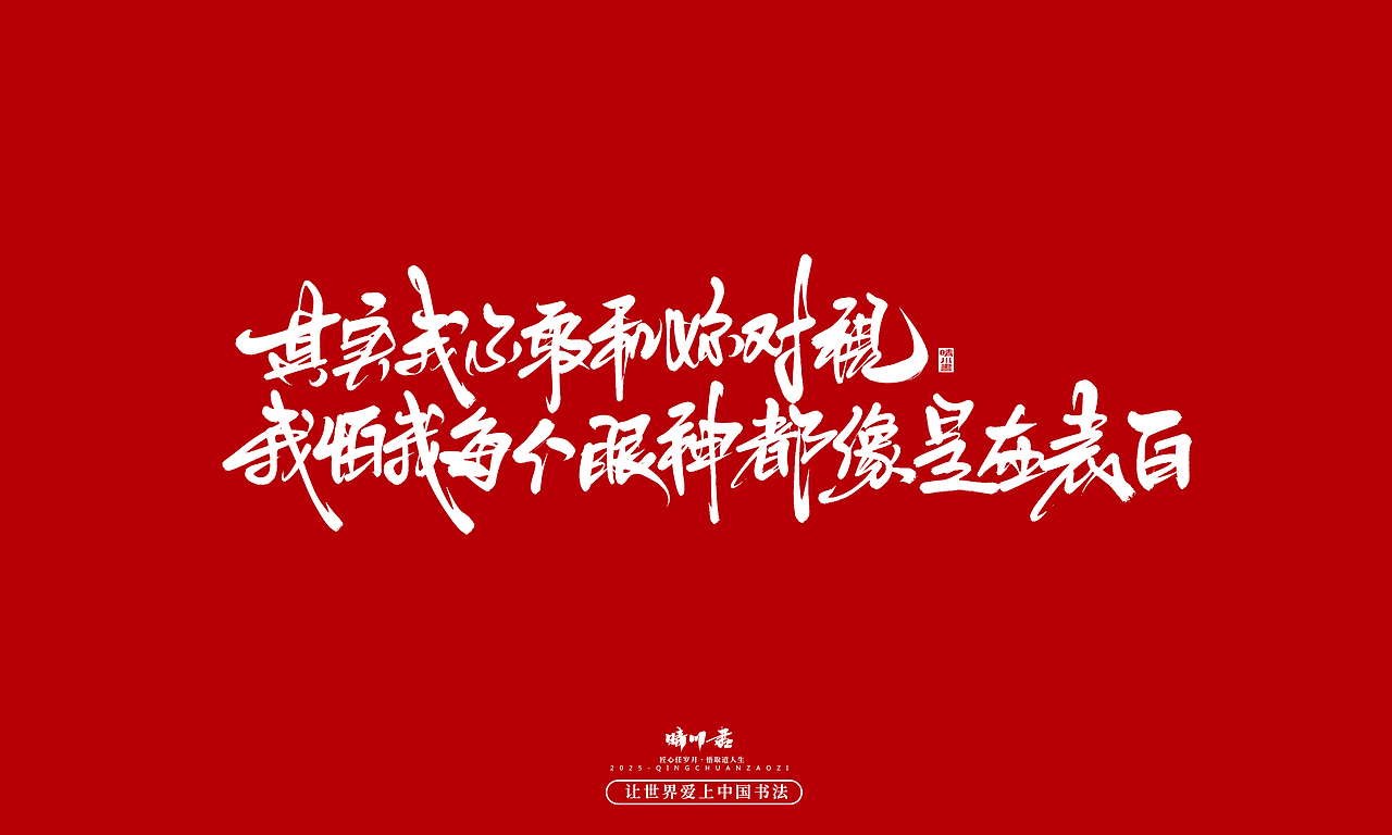 晴川手写｜中国式浪漫（图ZMzkwOTMzOTIw） - 字体/字形 - 站酷设计师晴川造字原创素材 - 站酷ZCOOL