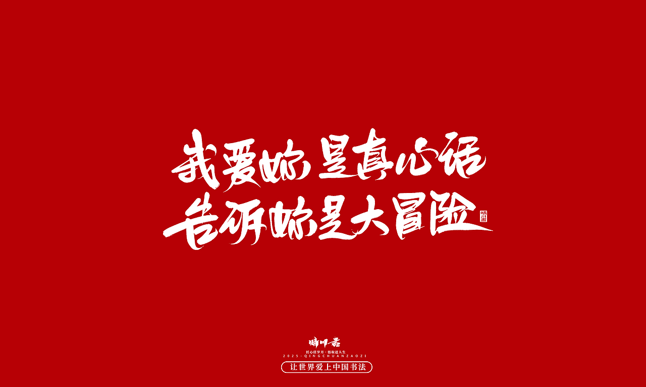 晴川手写｜中国式浪漫（图ZMzkwOTMzOTYw） - 字体/字形 - 站酷设计师晴川造字原创素材 - 站酷ZCOOL