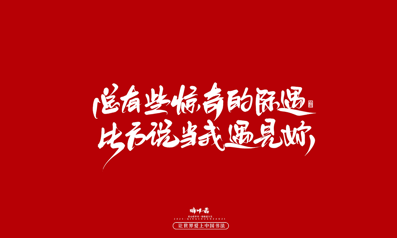 晴川手写｜中国式浪漫（图ZMzkwOTMzOTcy） - 字体/字形 - 站酷设计师晴川造字原创素材 - 站酷ZCOOL