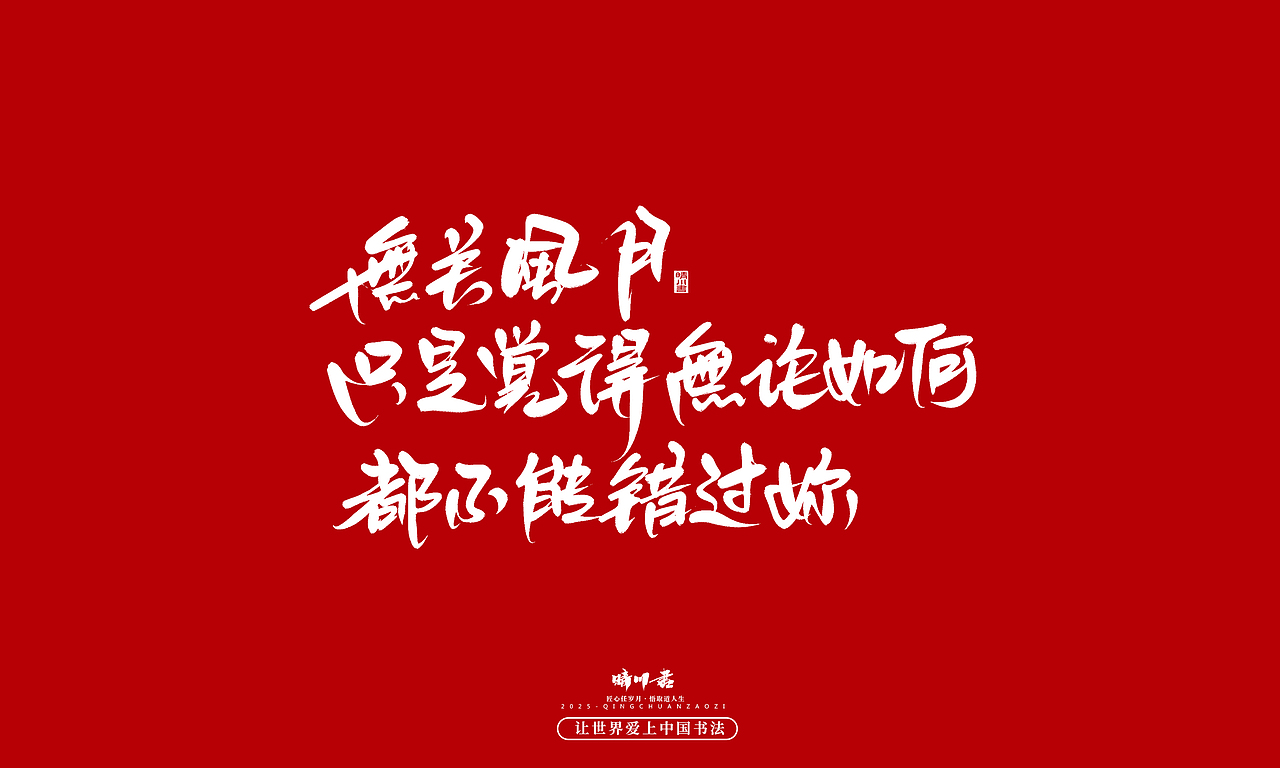 晴川手写｜中国式浪漫（图ZMzkwOTMzOTg0） - 字体/字形 - 站酷设计师晴川造字原创素材 - 站酷ZCOOL