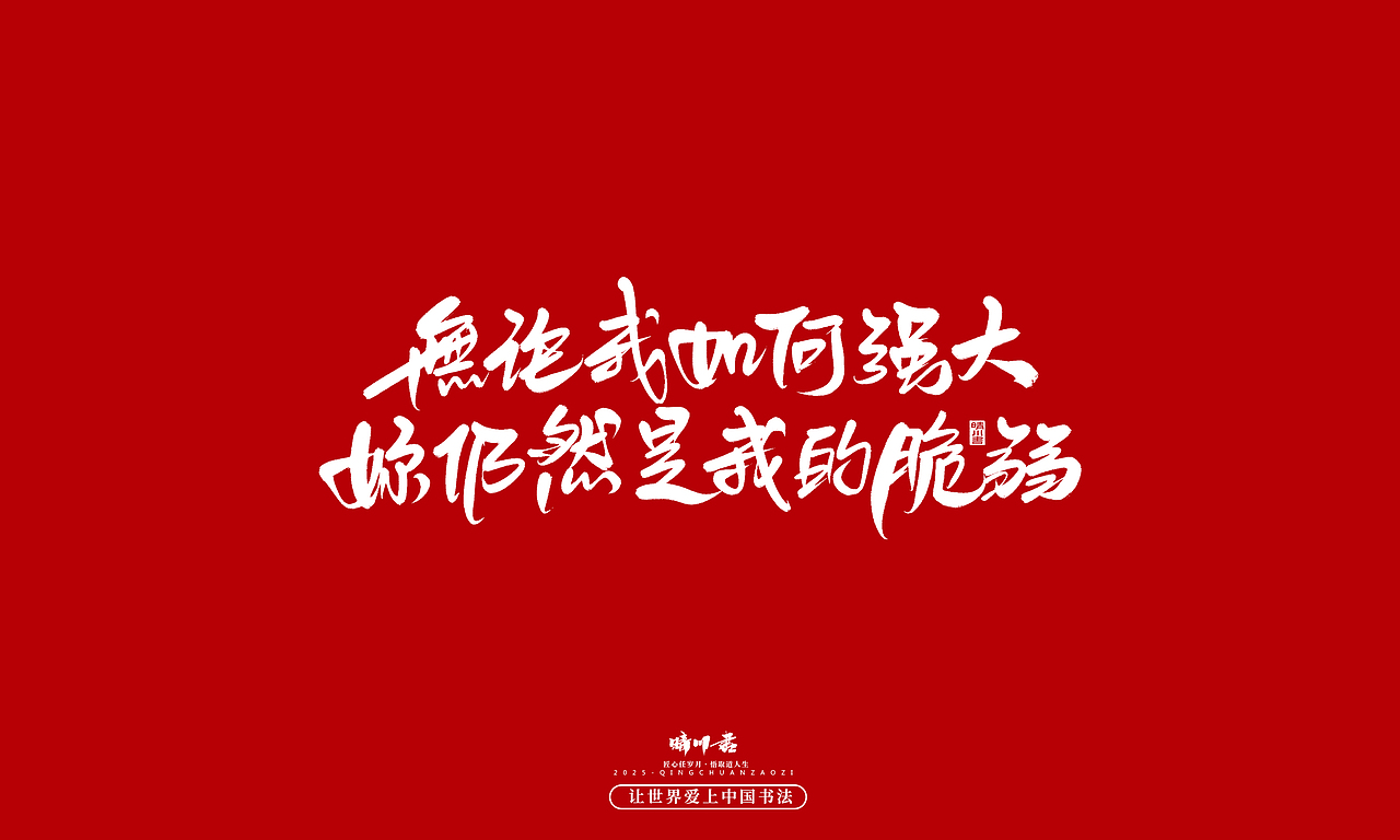 晴川手写｜中国式浪漫（图ZMzkwOTMzOTky） - 字体/字形 - 站酷设计师晴川造字原创素材 - 站酷ZCOOL