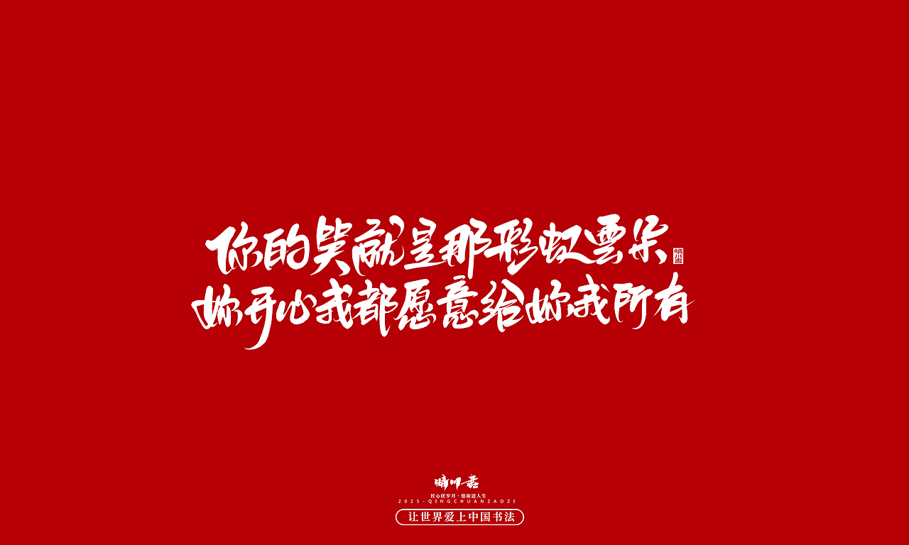 晴川手写｜中国式浪漫（图ZMzkwOTM0MDA0） - 字体/字形 - 站酷设计师晴川造字原创素材 - 站酷ZCOOL